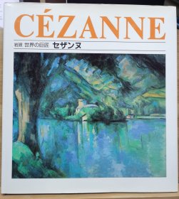 岩波 世界的巨匠  塞尚（Paul Cézanne）