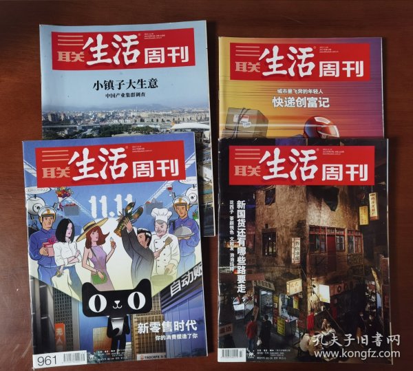 三联生活周刊——新经济专题（2017~2021年4本合售，涉及快递、新国货、新零售、乡镇经济、产业集群等话题。品佳，包邮，边远地区除外）