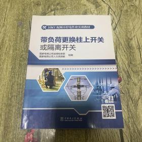 带负荷更换柱上开关或隔离开关