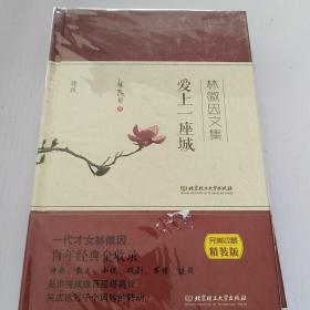 爱上一座城 林徽因文集