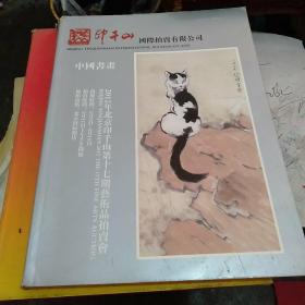 印千山国际拍卖有限公司 中国书画