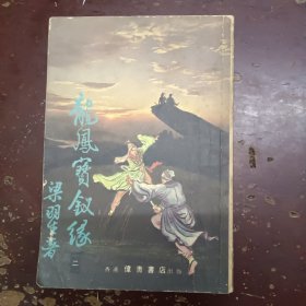 《龙凤宝钗缘》(二)、平装，伟青书店。