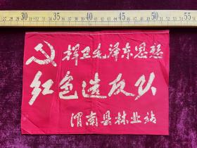 **时期袖章，捍卫毛泽东思想红色造反队，渭南县林业站，面料好，品好