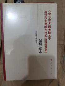 《中共中央 国务院关于加强和完善城乡社区治理的意见》辅导读本（小16开D210915）