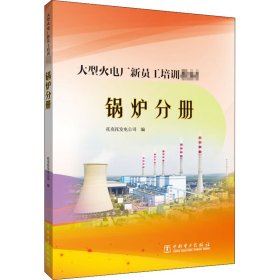 大型火电厂新员工培训教材 锅炉分册