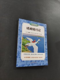骑鹅旅行记