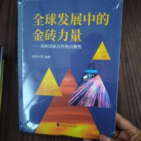 全球发展中的金砖力量--金砖国家合作热点聚焦