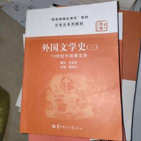 文学史系列教材·“国家级精品课程”教材：外国文学史3（19世纪中后期文学）