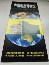 中国地质博物馆