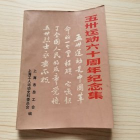 五州运动60周年纪念集（五卅运动）