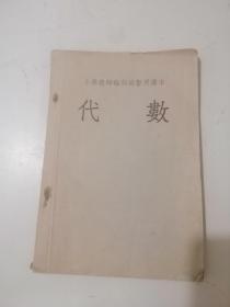 五十年代  小学教师轮训班暂用课本 代数  1955年