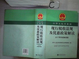 中华人民共和国现行税收法规及优惠政策解读（2017年权威解读版）