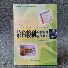 蒙台梭利数学教育教具操作