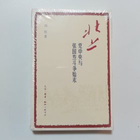 北上：党中央与张国焘斗争始末