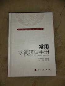 常用字词辨误手册