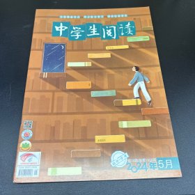 中学生阅读  2024年第18期