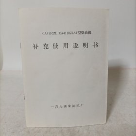 CA4110ZL、CA4110ZLA1型柴油机补充使用说明书