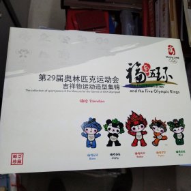 第29届奥林匹克运动会吉祥物运动造型集锦邮票珍藏册