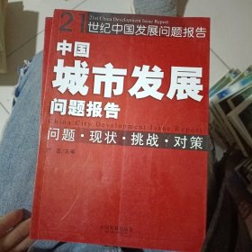 中国城市发展问题报告：问题·现状·挑战·对策——21世纪中国发展问题报告丛书