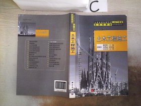 全国普通高等院校土木工程类实用创新型系列规划教材：土木工程施工