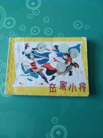 岳家小将连环画