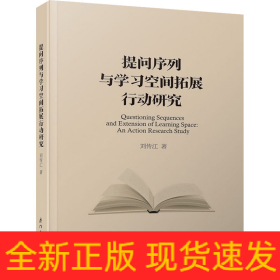 提問序列與學(xué)習(xí)空間拓展行動(dòng)研究