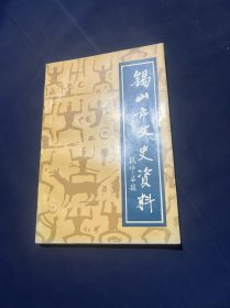 锡山市文史资料（第十三辑）