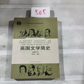 英国文学简史（新增订本）.