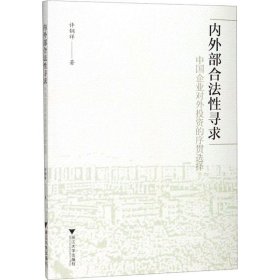 内外部合法性寻求 中国企业对外投资的序贯选择 9787308194037 许钢祥 浙江大学出版社