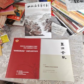 山水名家甯全喜·墨潤金风·庆祝中华人民共和国成立70周年书画作品展作品集：三册