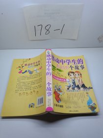 感动中学生的256个故事