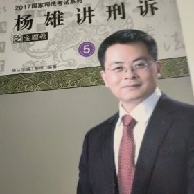 2017国家司法考试系列之金题卷一到8（韩心怡讲民诉，宋光明讲理论，李晗讲商经，杨雄讲刑诉，徐金桂讲行政，钟秀勇讲民法，杨帆讲三国，刘风科讲刑法）一版一印