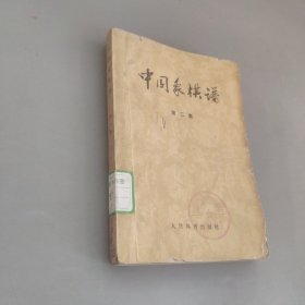 中国象棋谱第二集