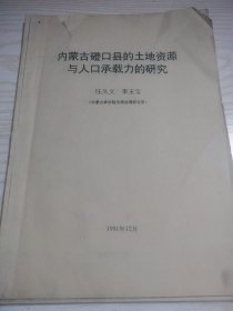 内蒙古磴口县的土地资源与人口承载力的研究