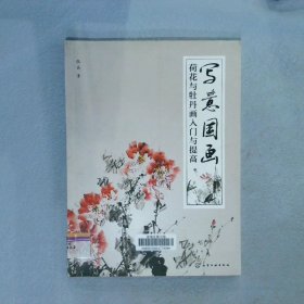 写意国画：荷花与牡丹画入门与提高