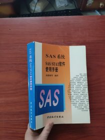 SAS系统SAS/STAT软件使用手册