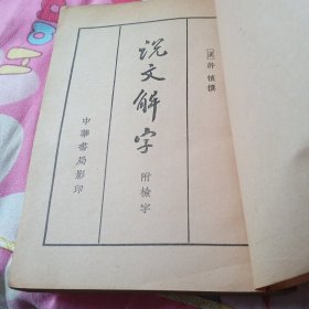 说文解字