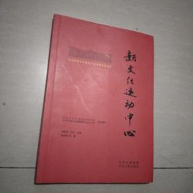 北大红楼与中国共产党创建历史丛书  新文化运动中心