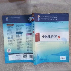 中医儿科学第3版/本科中医药类/配增值