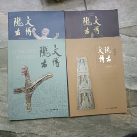 2016年-陇右文博-全年四册全