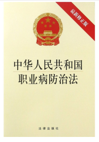中华人民共和国职业病防治法（最新修正版）