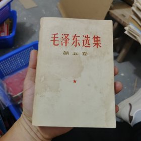 毛泽东选集第五卷，7号，中国人民解放军战士出版社翻印，品相后面有点小瑕疵影响不大，没发现笔画划痕。品相如图看不上别拍（本店满30包邮偏远地区不包邮，不满30要发货的话买家自己出邮费）