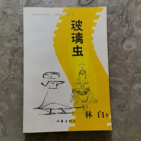 玻璃虫：我的电影生涯:一部虚构的回忆录