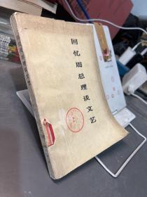 回忆周总理谈文艺