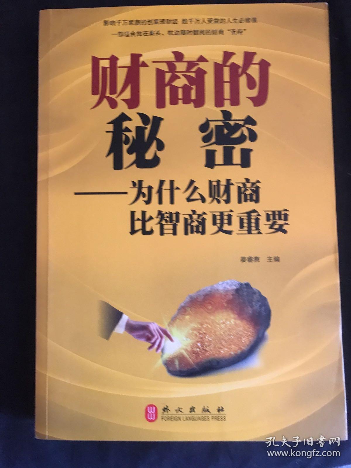 财商的秘密 : 为什么财商比智商更重要