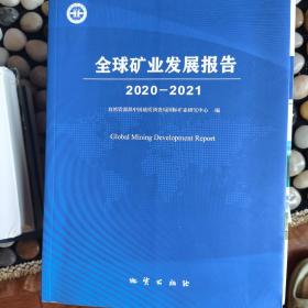 全球矿业发展报告2020—2021