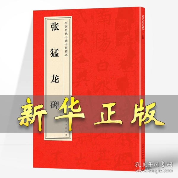 张猛龙碑 刘芳 著 9787548042365 江西美术出版社