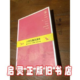 小学生鲁迅读本