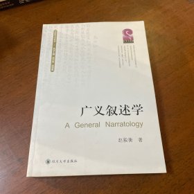 广义叙述学：中国符号学丛书