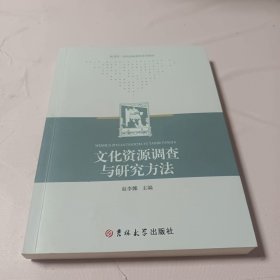 文化资源调查与研究方法